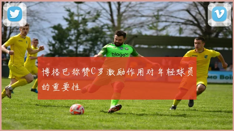 博格巴称赞C罗激励作用对年轻球员的重要性