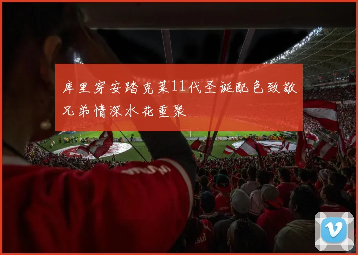库里穿安踏克莱11代圣诞配色致敬兄弟情深水花重聚