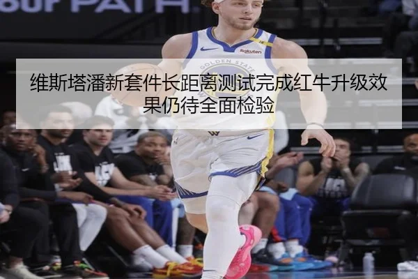 维斯塔潘新套件长距离测试完成红牛升级效果仍待全面检验 | mksports